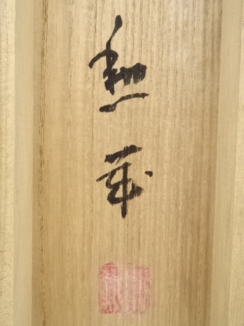 道具 ] - 道具 山越勲華筆 福狸八徳図 肉筆絹本掛軸（共箱